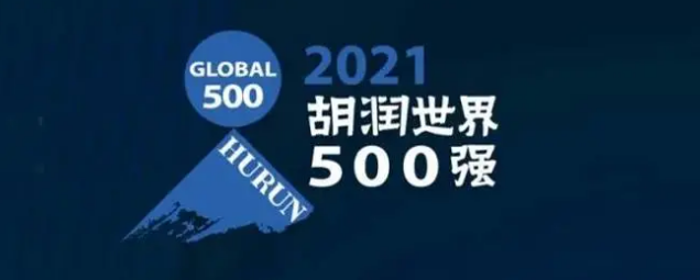 2021胡潤世界500強發(fā)布！海克斯康上榜