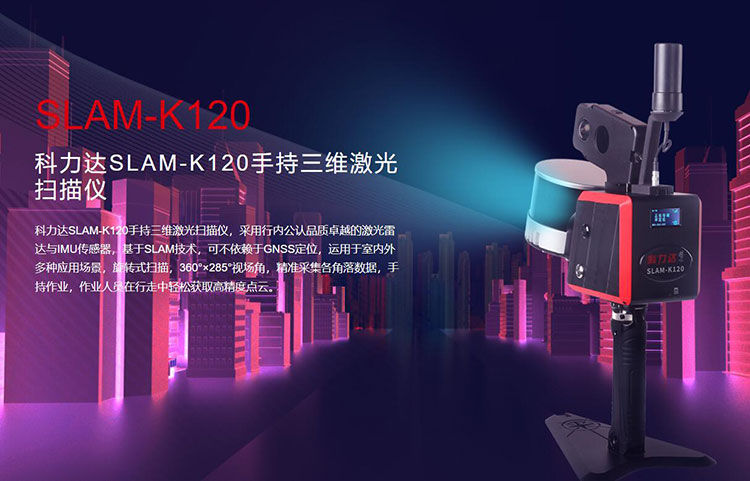 科力達SLAM-K120手持三維激光掃描儀 有何優(yōu)勢？