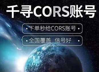CORS賬號：什么是千尋知寸CORS賬號？有什么用途？